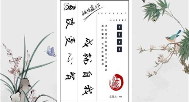 改變心智成就自我主題班會(huì)PPT模板
