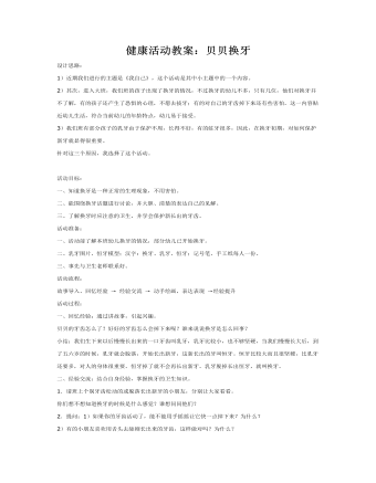 健康活動教案：貝貝換牙