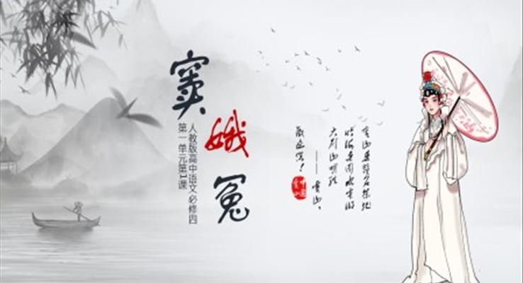 高中語(yǔ)文人教版高二必修《竇娥冤》教育教學(xué)課件PPT