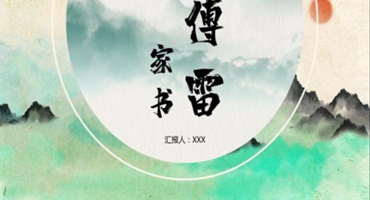 初中語文八年級《傅雷家書讀后感》教育教學(xué)課件PPT