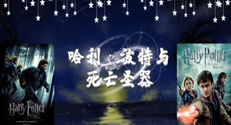 初中語文八年級《哈利波特讀后感》教育教學(xué)課件PPT