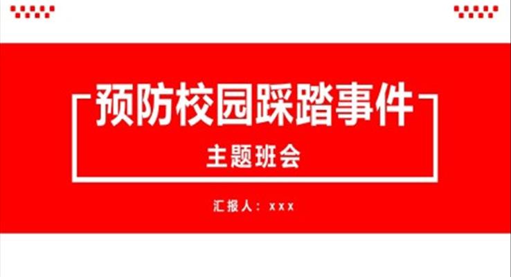 預(yù)防校園踩踏事件班會課件PPT