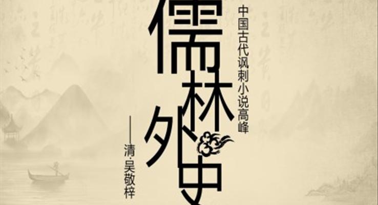 初中語文七年級《儒林外史讀后感》教育教學課件PPT