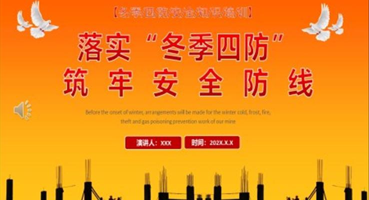 落實(shí)冬季四防筑牢安全防線(xiàn)冬季四防安全知識(shí)培訓(xùn)PPT模板