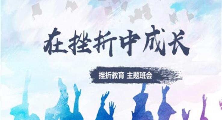 在挫折中成長主題班會(huì)PPT