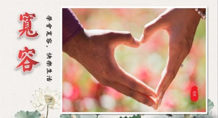 “學(xué)會(huì)寬容”青少年思想品德教育PPT課件