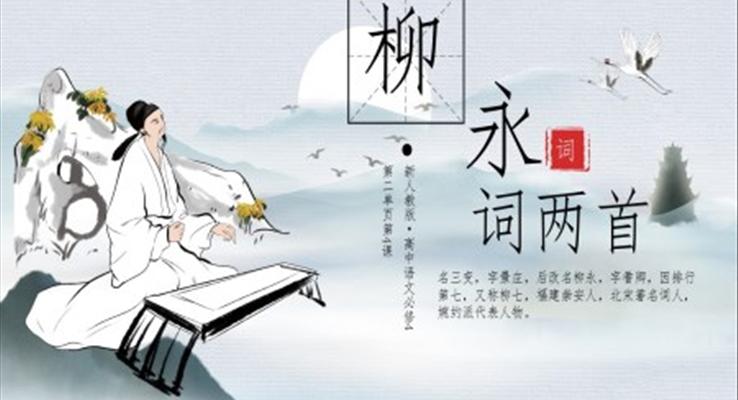 高中語文人教版高二必修《柳永詞兩首》教育教學(xué)課件PPT