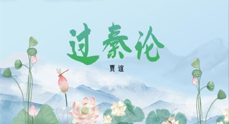 高中語文人教版高二必修《過秦論》教育教學(xué)課件PPT