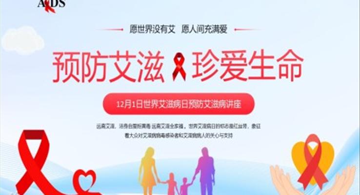 預(yù)防艾滋病珍愛(ài)生命健康講座PPT課件模板