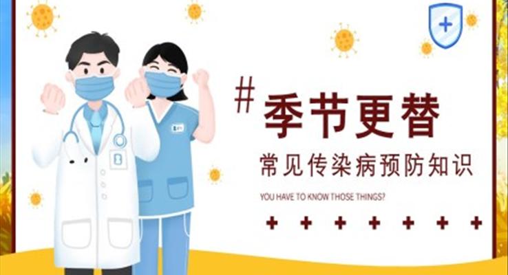季節(jié)更替常見傳染病預(yù)防知識PPT課件