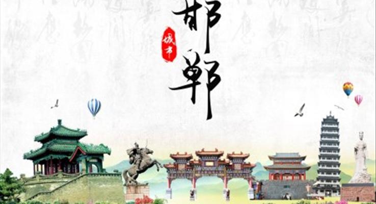 邯鄲市城市介紹旅游攻略PPT
