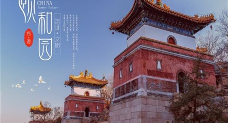北京頤和園旅游攻略景點(diǎn)介紹PPT