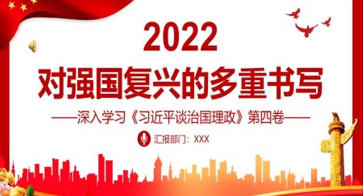 對強(qiáng)國復(fù)興的多重書寫深入學(xué)習(xí)《習(xí)近平談治國理政》第四卷專題黨課PPT