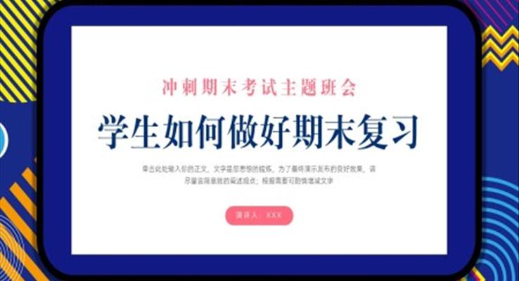 沖刺期末考試主題班會如何做好期末復習PPT