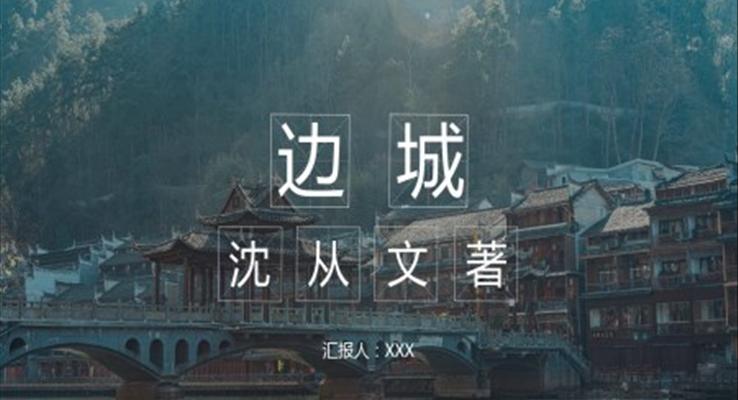 沈從文《邊城》讀后感PPT課件