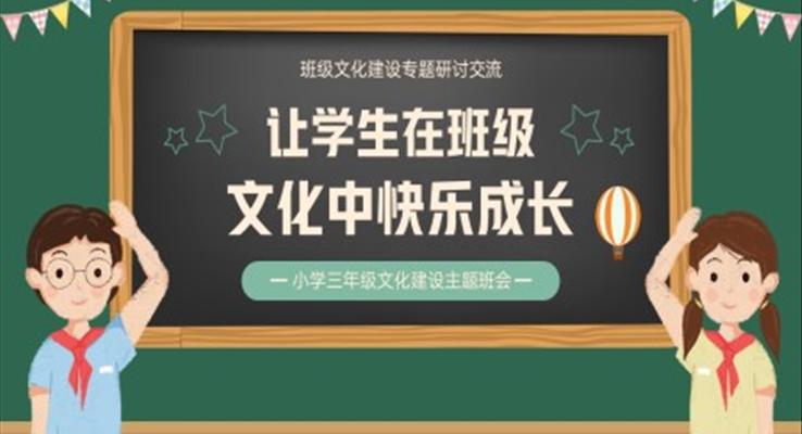 小學(xué)三年級(jí)文化建設(shè)主體班會(huì)PPT讓學(xué)生在班級(jí)文化中快樂成長(zhǎng)