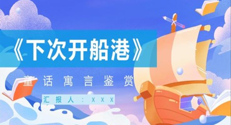 下次開(kāi)船港鑒賞分享PPT課件