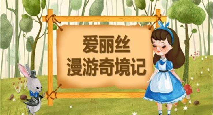 愛麗絲漫游奇境記PPT課件