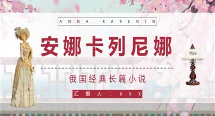 安娜卡列尼娜讀后分享讀書(shū)筆記PPT課件