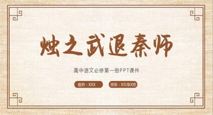 燭之武退秦師ppt語文古風(fēng)課件高中語文必修第一冊課件