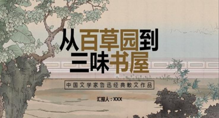 從百草園到三味書屋心得體會PPT課件模板