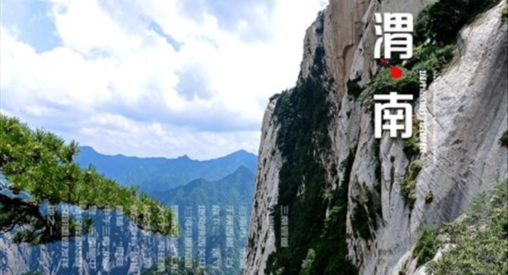 渭南城市介紹旅游攻略電子相冊PPT