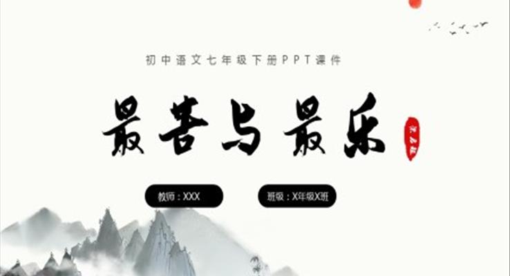 最苦與最樂(lè)初中語(yǔ)文PPT說(shuō)課課件PPT