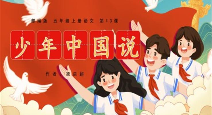 小學語文部編版五年級上冊《少年中國說》教學課件