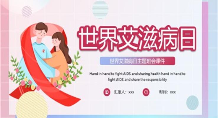 世界艾滋病日宣傳PPT課件