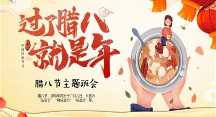 2023年中國傳統(tǒng)節(jié)日臘八節(jié)介紹主題班會(huì)PPT之臘八節(jié)ppt模板