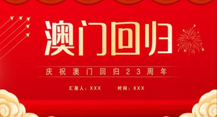 澳門(mén)回歸23周年P(guān)PT