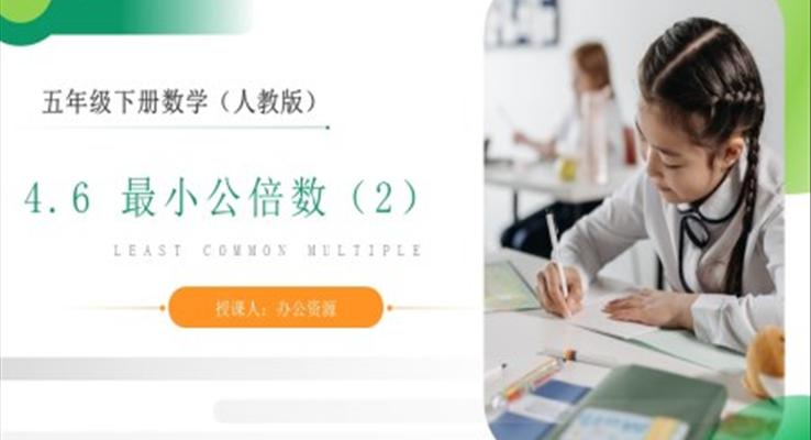 《最小公倍數》人教版小學數學五年級下冊PPT課件（第2課時）
