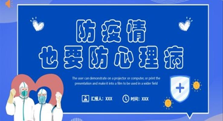 防疫情也要防心理病PPT課件模板