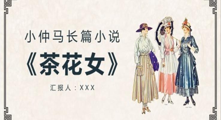 讀《茶花女》讀書(shū)分享會(huì)心得體會(huì)PPT課件