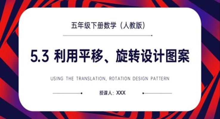 《利用平移、旋轉(zhuǎn)設(shè)計(jì)圖案》人教版小學(xué)數(shù)學(xué)五年級(jí)下冊(cè)PPT課件