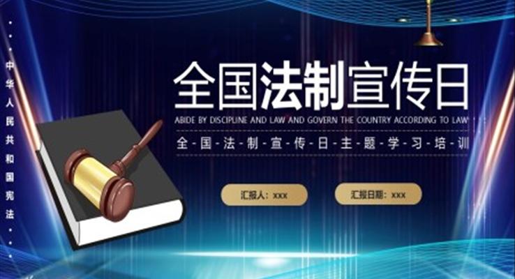 全國法制宣傳日培訓學習PPT模板