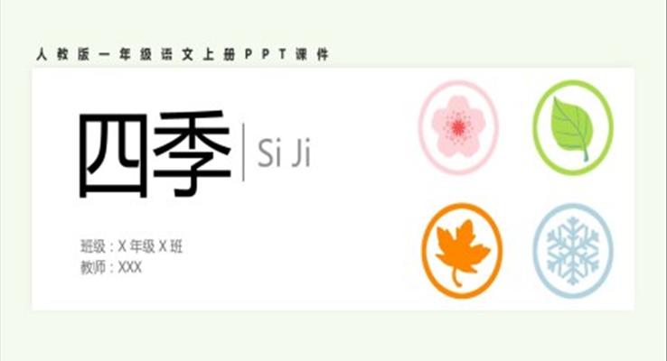 四季人教版一年級(jí)語(yǔ)文上冊(cè)PPT課件