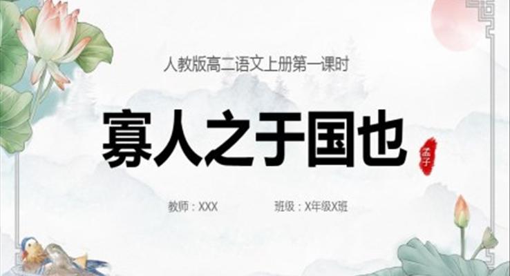 寡人之于國(guó)也第一課時(shí)高二語(yǔ)文上冊(cè)課件PPT