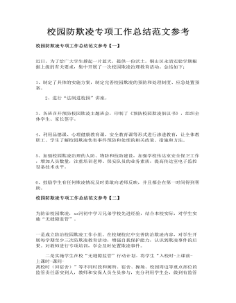 校園防欺凌專項工作總結(jié)范文參考