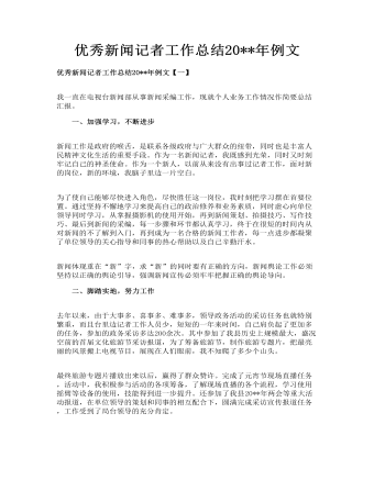 優(yōu)秀新聞記者工作總結(jié)