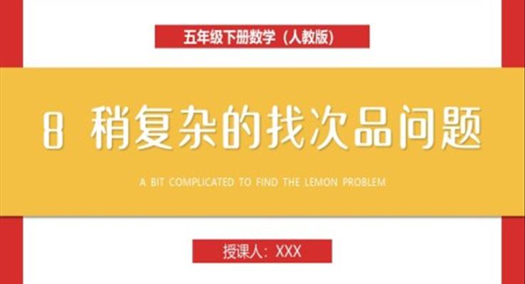 《稍復(fù)雜的找次品問題》人教版小學(xué)五年級下冊數(shù)學(xué)PPT課件（第8課時）