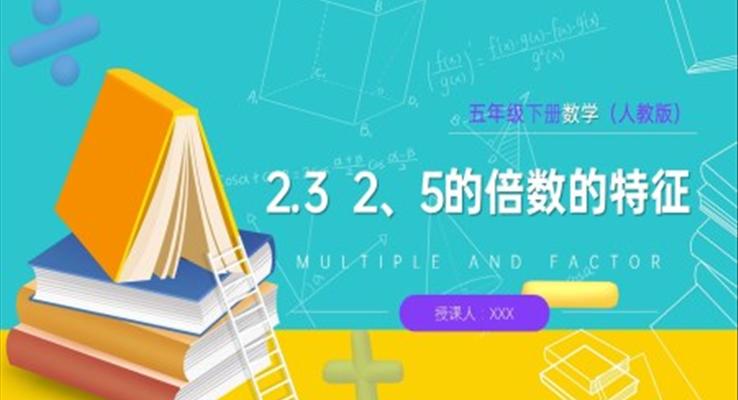 《2、5的倍數(shù)的特征》人教版小學(xué)數(shù)學(xué)五年級(jí)下冊(cè)PPT課件（第3課時(shí)）