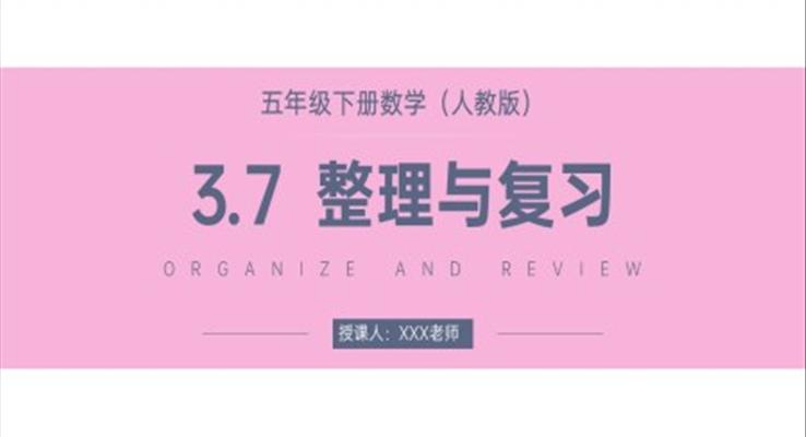 《長方體和正方體整理與復(fù)習(xí)》人教版小學(xué)數(shù)學(xué)五年級(jí)下冊(cè)PPT課件