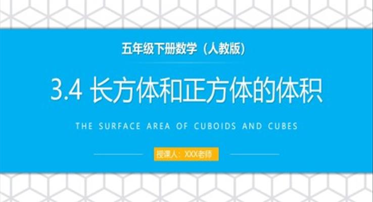《長方體和正方體的體積》人教版小學(xué)數(shù)學(xué)五年級(jí)下冊(cè)PPT課件（第4課時(shí)）
