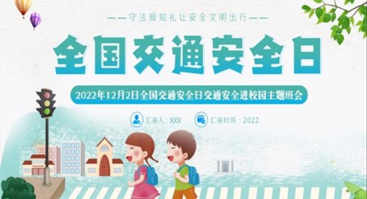 2022年12月2日全國(guó)交通安全日主題班會(huì)PPT模板