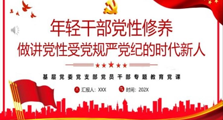做講黨性守黨規(guī)嚴(yán)黨紀(jì)的時代新人PPT模板