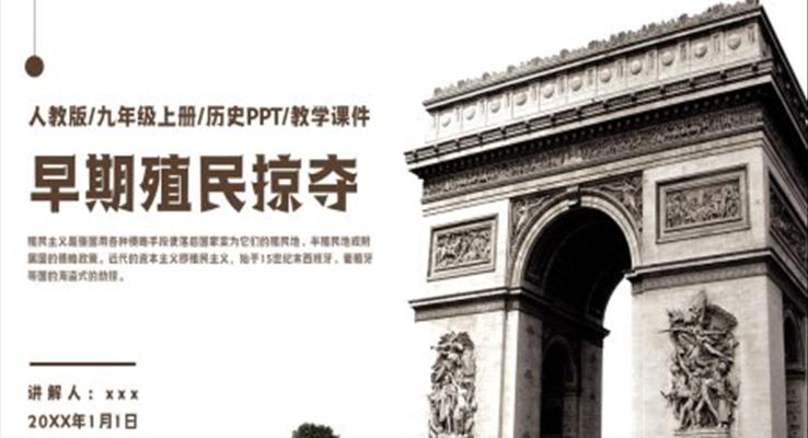 人教版九年級上冊歷史《早期的殖民擴張》PPT教學(xué)課件