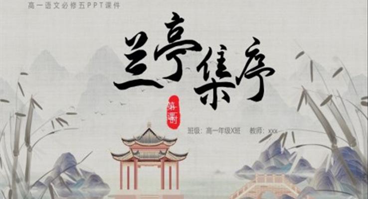 人教版高中語文蘭亭集序說課課件PPT模板高一語文必修課件