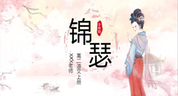人教版高中語文錦瑟說課課件高二語文上冊課件PPT