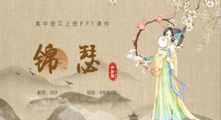 錦瑟語文說課PPT高二語文上冊課件